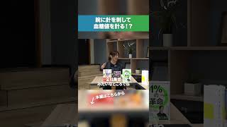 【人体実験】安野が行った驚きの血糖値調査方法とは!?