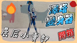 晨辰小賣部 part 4 澤塔變身器