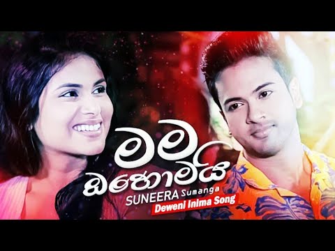 Mama Ohomai Hamadamath ( මම ඔහොමයි හැමදාමත් ) Song | Deweni Inima