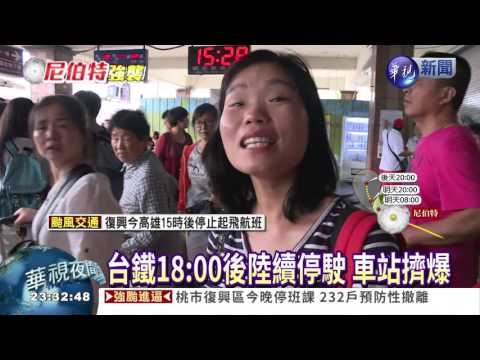 台鐵西部幹線 18:00後陸續停駛