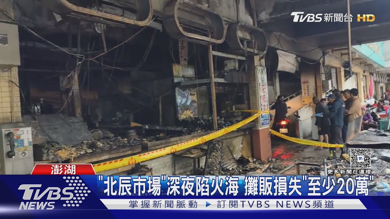 北辰市場遭烈焰吞噬!疑電線釀禍 攤商心疼:冰箱就值20萬