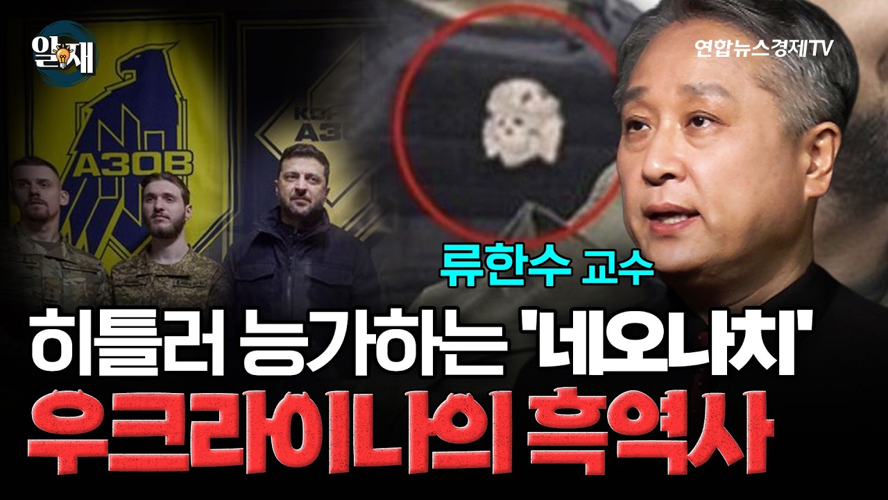 히틀러 능가하는 '네오나치'...우크라이나의 흑역사 (류한수) ㅣ 알.재. 4강