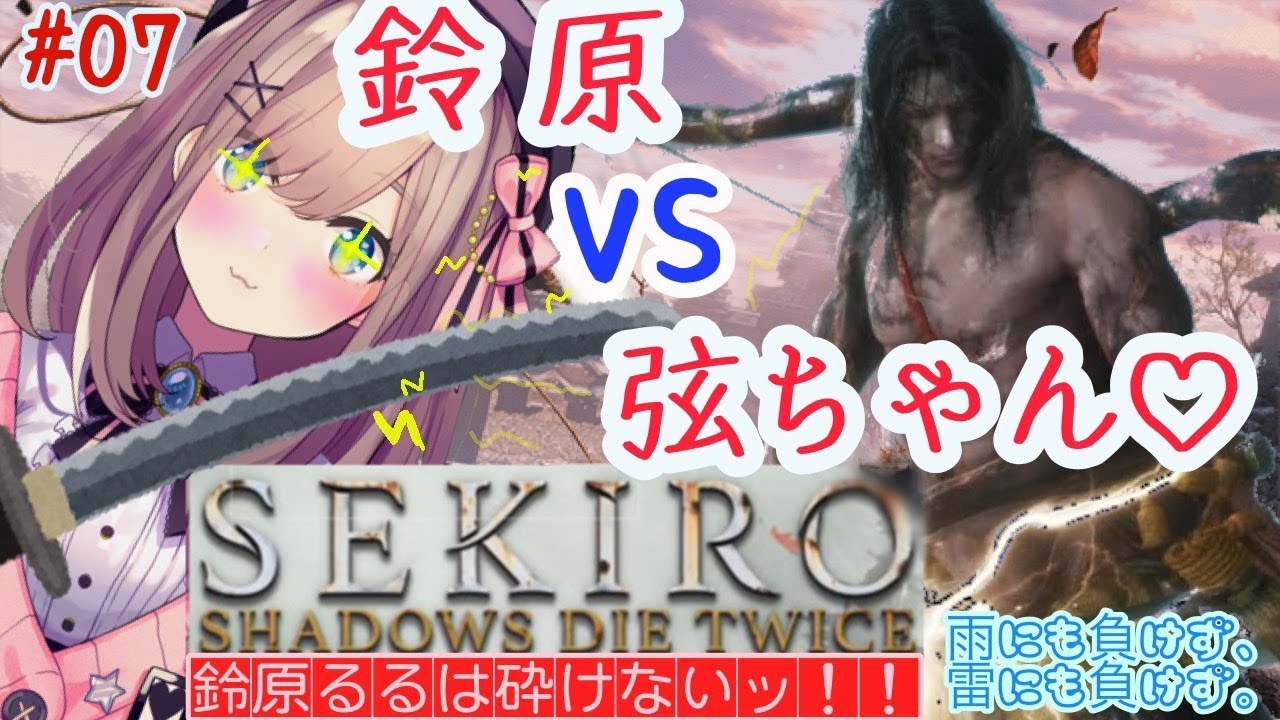 #07【SEKIRO】弦ちゃん vs るるちゃん…ッ！鈴原るるは砕けないッ‼【鈴原るる/にじさんじ】