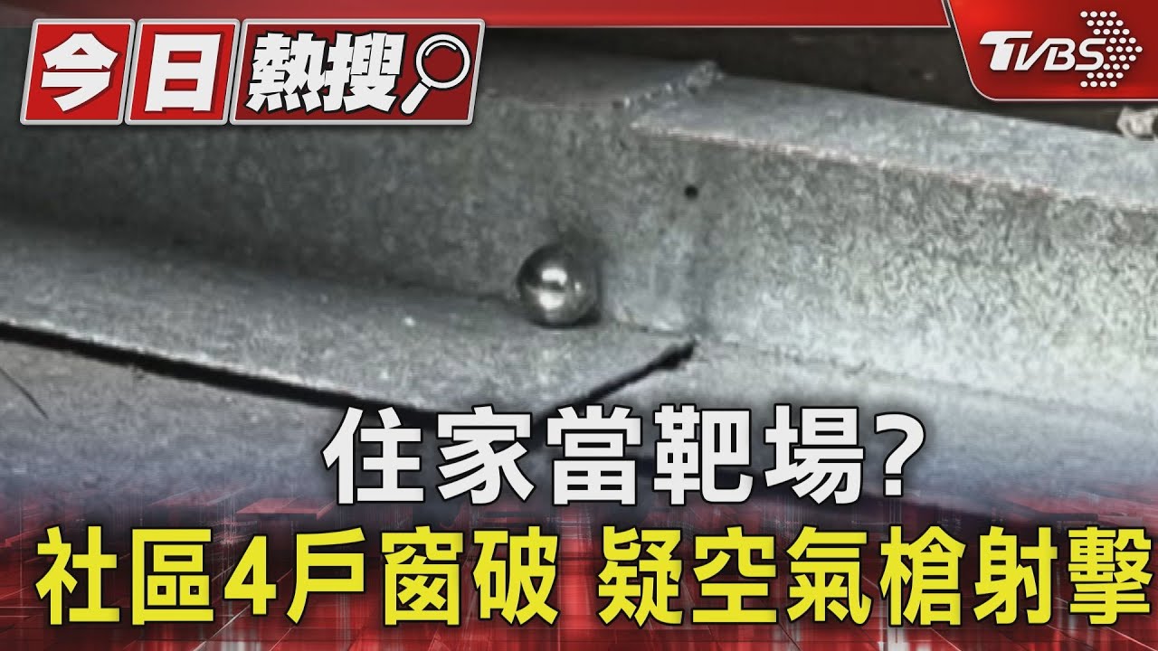 住家當靶場？社區4戶窗破　疑空氣槍射擊