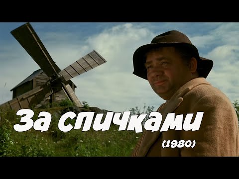 За спичками (1980). Памяти А. Ширвиндта (голос за кадром). Реставрация.