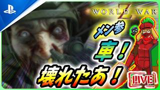 【 ワールドウォーZ : LIVE】車が壊れただと！？ゾンビ倒すっきゃねえ！！【World War Z / WWZ】