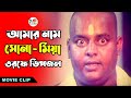 আমার নাম সোনা মিয়া ওরফে ডিপজল Dipjol Mizu Ahmed B