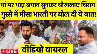 Chirag Paswan LIVE: तेजस्वी के मंच पर चिराग की मां को लेकर RJD नेता ने कही ऐसी बात, भड़क उठे चिराग