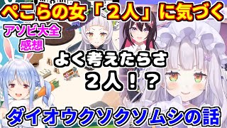 ぺこらの女が「2人」いる事に気づくシオン。ダイオウクソクソムシについて。ぺこマリアソビ大全の感想【ホロライブ切り抜き/兎田ぺこら/紫咲シオン】