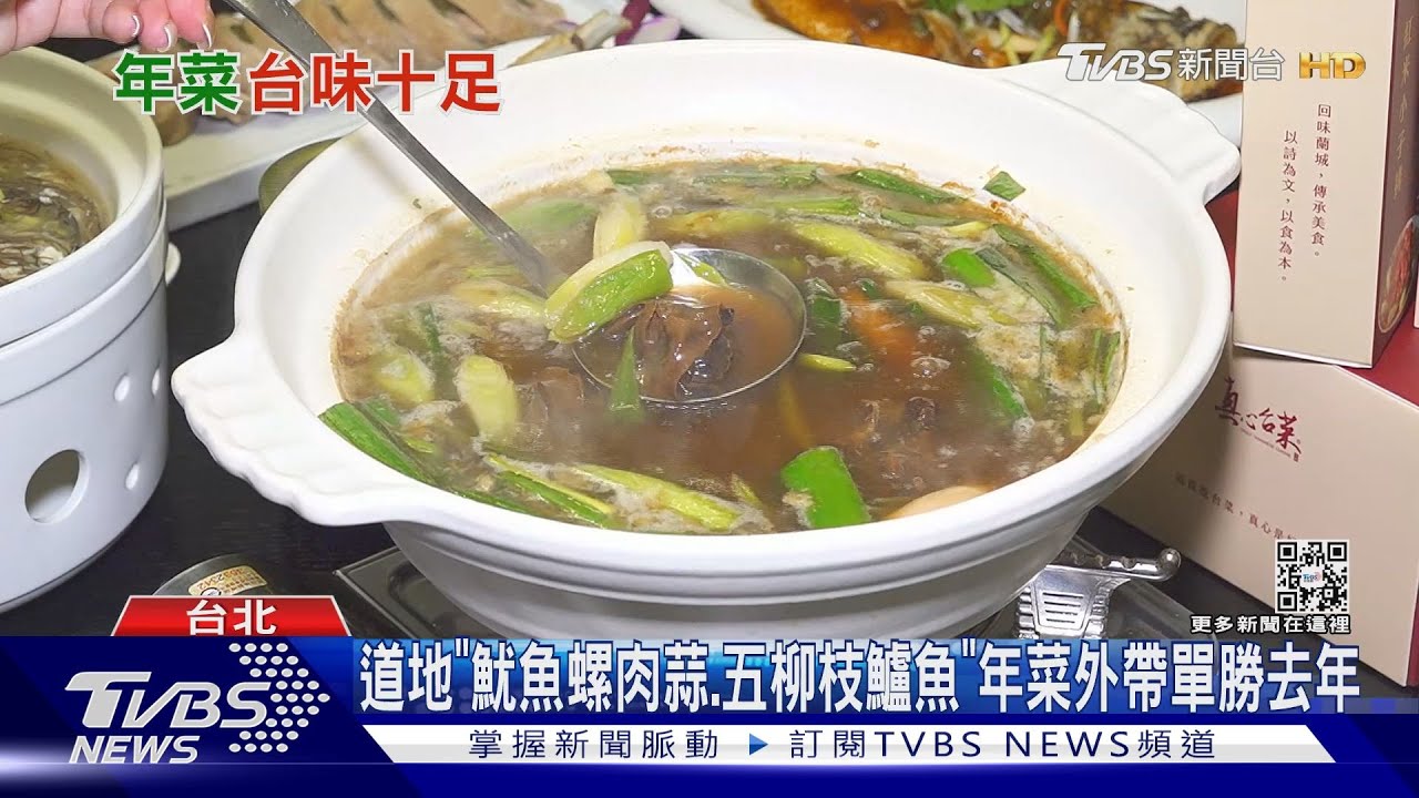 就要這味! 超台「傳統年菜」魷魚螺肉蒜、五柳枝鱸魚飄香