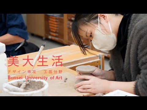 美大生活[デザイン専攻 工芸分野4年生]