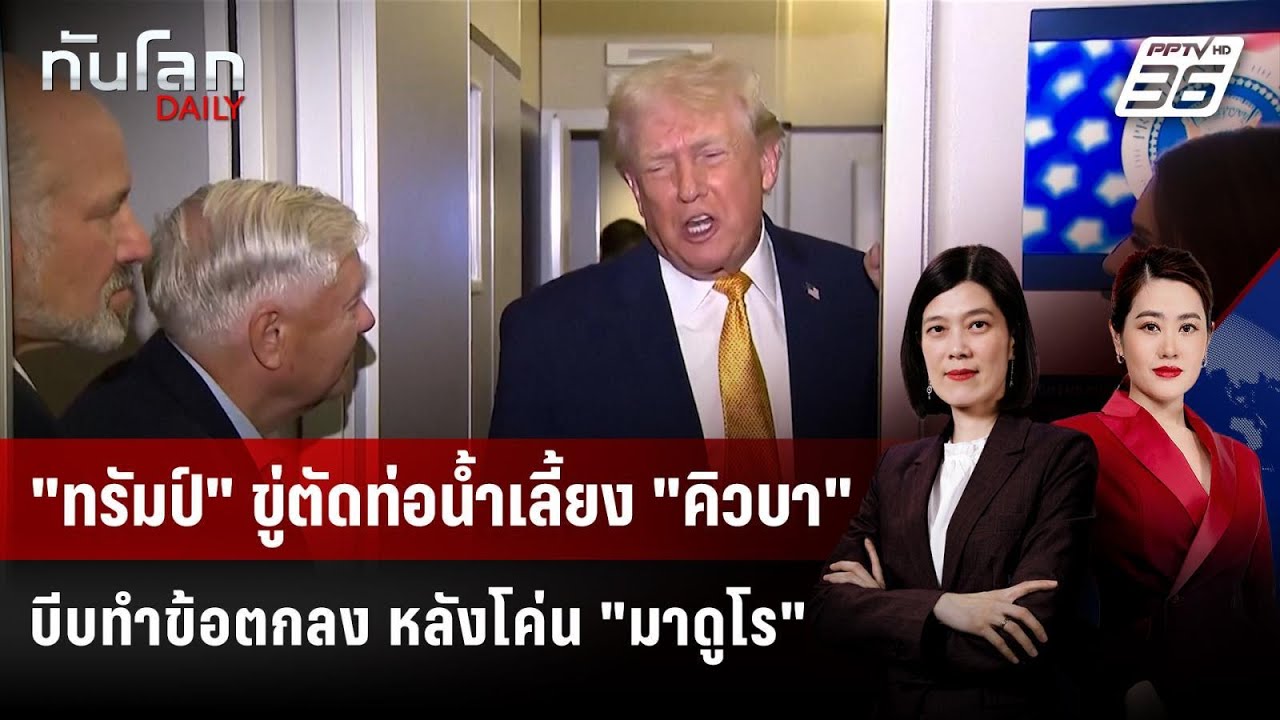 "ทรัมป์" ขู่ตัดท่อน้ำเลี้ยง "คิวบา" บีบทำข้อตกลง หลั