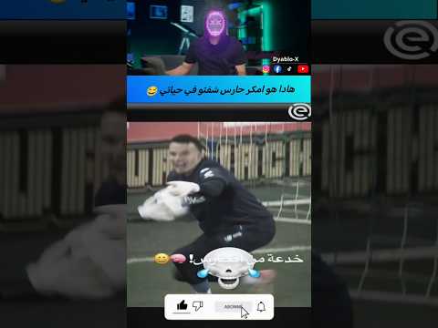 حارس يخدع مهاجم و ينال منه 😂😂 #كرة_قدم #كأس_العالم #مهارات #المنتخب_المغربي #المغرب