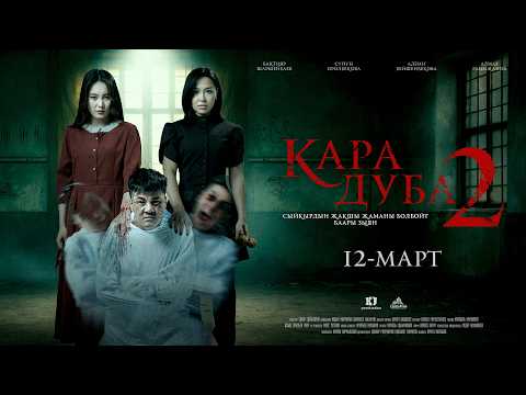 Tráiler de Кара дуба 2 (2026)