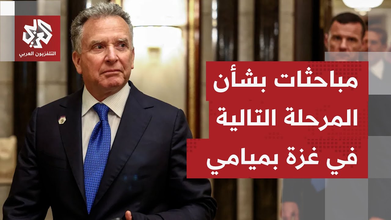 حراك ديبلوماسي مكثف لإحراز تقدم بتطبيق اتفاق غزة؛ اجتماع  أميركي قطري وتركي ?