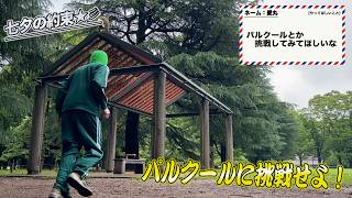ゼスペル、パルクールに挑戦！！【七夕の約束】