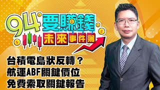 台積電島狀反轉？ 航運ABF關鍵價位 