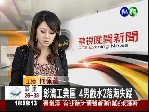 彰濱工業區 4男戲水2落海失蹤