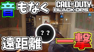 【CODBO6】無音なのに当たれば一撃な最強武器が楽しすぎるwww