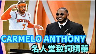 [閒聊] Melo名人堂演說