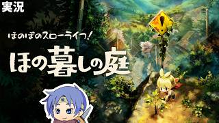 【ほの暮しの庭】ほのぼのスローライフ配信！
