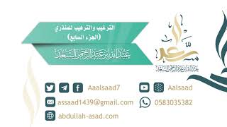 صورة الترغيب والترهيب للمنذري الشيخ المحدث عبدالله السعد -الجزء السابع-