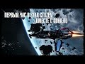 Star Citizen - First 60 Minutes Gameplay [1080p] / Первый ...