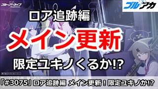 【ブルアカ】ロア追跡編 メインストーリー更新！限定ユキノくるか！？【ブルーアーカイブ】