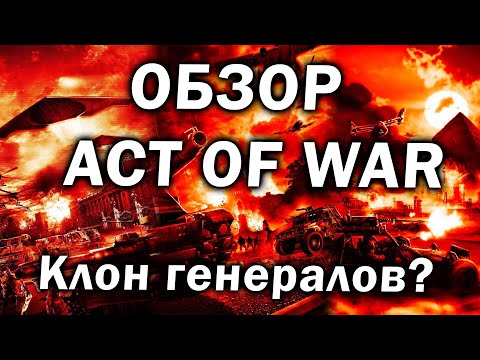 Обзор Act of War: Direct Action - клон CnC Generals или интересная RTS про современность?