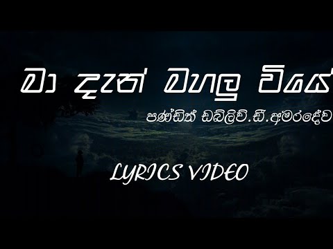 Ma Dan Mahalu Viye | Maha Wassaka Pera Nimithi | W.D.Amaradeva | Lyrics Video