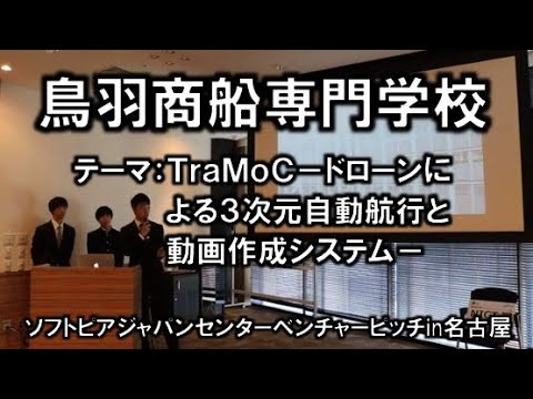 地域文化学科 鳥羽商船高等専門学校(荻野様)　平成30年度　起業家甲子園・起業家万博　東海地区大会 『ソフトピアジャパンベンチャーピッチin名古屋』(平成30年11月22日)
