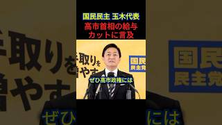 【国民民主党】玉木代表 高市首相の給与カットの行動に「やめてほしい」と言及#政治 #高市早苗 #玉木雄一郎 #shorts