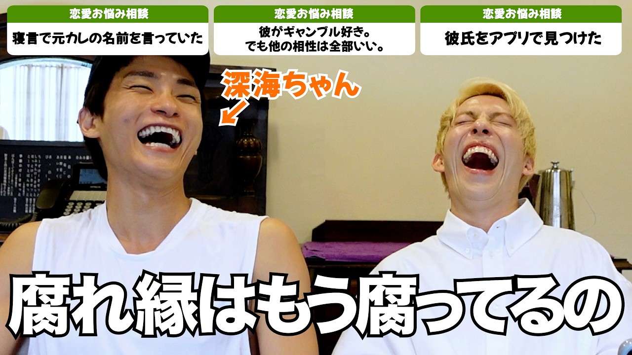 深海ちゃんと愛について語りました。【恋愛お悩み相談室🤍】