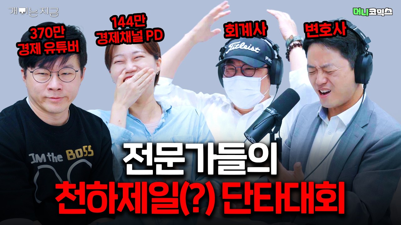 변호사 vs 회계사 vs 경제 유튜버 vs 경제 유튜브 PD