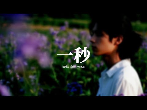 永彬Ryan.B - 一秒『我會在你身後一直守護你，直到世界的盡頭都會等着你，在那一秒鐘我無法忘記你，如果還沒有遇見 將會是命中注定。』【動態歌詞MV】