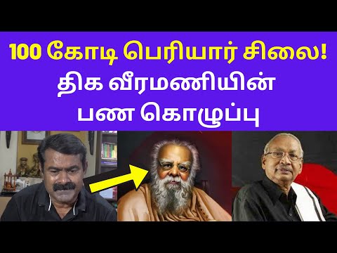 சீமான் மாஸ் பதில் | Seeman Latest Speech About Thiruvalluvar Periyar Statue Veeramani Devar