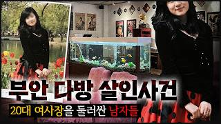 Download lagu 20대 여사장 주변, 두 남자에 대한 소문 | 부안 다방 살인사건 mp3 Download lagu 20대 여사장 주변, 두 남자에 대한 소문 | 부안 다방 살인사건 mp3