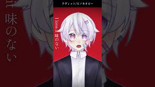 【#short】ラヴィット / ピノキオピー【Covered by もぐも】