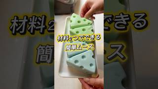 材料２つで簡単ムース【材料】プレーンヨーグルト200gマシュマロ100g(お好みで食用色素)作り方はマシュマロをレンジで溶かしてヨーグルトを混ぜて型に流すだけ次回食します #材料2つ #簡単レシピ