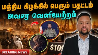 Download lagu பொறுமையை இழந்தது ஈரான் 😳 பெரும் பதட்டத்தில் மத்தியகிழக்கு! இரவிரவாக வெளியேற்றம் | TAMIL ADIYAN | mp3