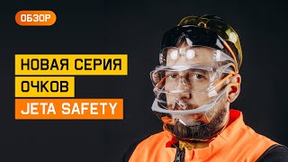 Обзор защитных очков от JETA SAFETY