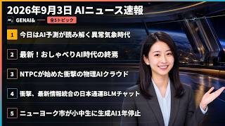 【AIニュース速報】2026年9月3日｜今日はAI予測が読み解く異常気象時代・最新！おしゃべりAI時代の終焉・NTPCが始めた衝撃の物理AIクラウド・衝撃、最新情報統合の日本通運BLMチャット ほか