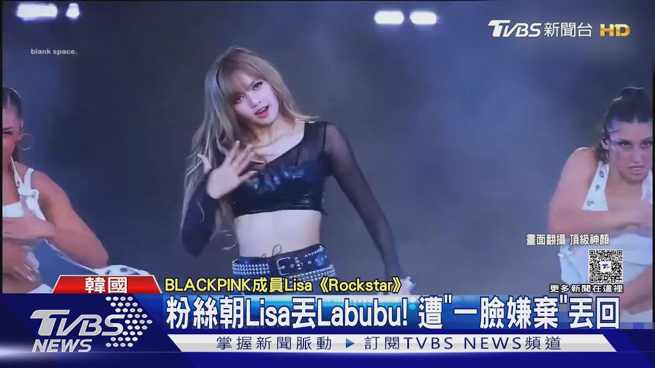 粉絲對BLACKPINK丟Labubu!Lisa「一臉不爽」扔回台下 霸氣舉動獲讚