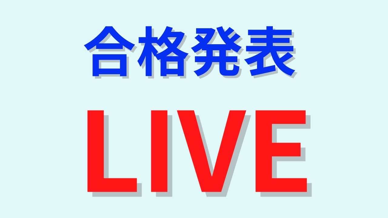 合格発表と感想　LIVE（多分20時まで？）
