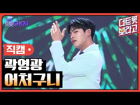 [세로직캠]곽영광¸ 어처구니 | 트롯쇼 240923