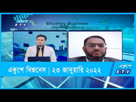 Ekushey Business || একুশে বিজনেস || ওয়াহেদ আজিজুর হরমান ||23 January 2022