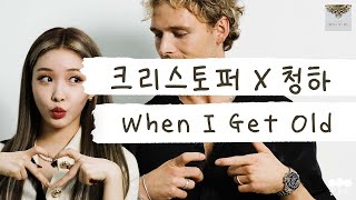 Download lagu 그런데 그것이 실제로 일어났습니다. 두번째 콜라보✌ [가사 번역] 크리스토퍼 X 청하 (Christopher X CHUNG HA) - When I Get Old mp3