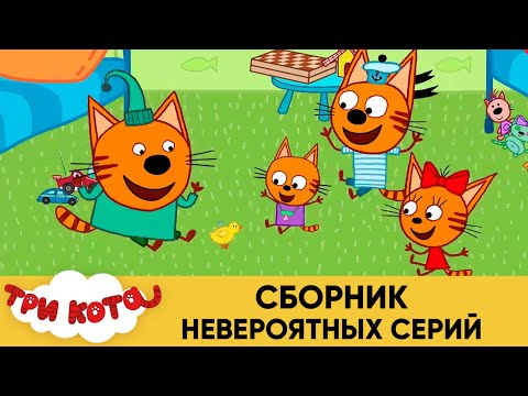 Три кота | Сборник невероятных серий | Мультфильмы для детей