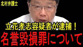 【北村弁護士】NHK党の立花孝志容疑者が名誉毀損容疑で逮捕！SNSでの誹謗中傷で逮捕される基準について話します…※危機感を持つ日本人はみてください…【日本保守党　北村晴男】