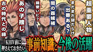 【KHⅣ前に押さえておきたい事前知識と今後の活躍】リア&アイザはあの子＝被験者Xを捜す？ロクサス&シオンは出番無し？ナミネが鍵　など【KINGDOM HEARTS/キングダムハーツ/考察/解説/最新】